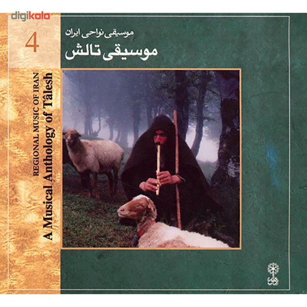 آلبوم موسیقی تالش (موسیقی نواحی ایران 4) - هنرمندان مختلف
