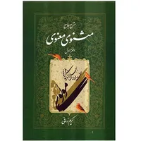 کتاب شرح جامع مثنوی معنوی دفتر اول اثر کریم زمانی