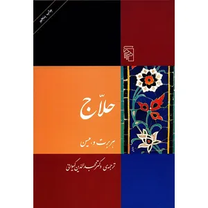 کتاب حلاج اثر هربرت وبسین