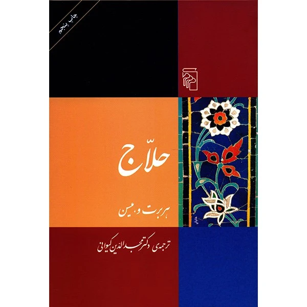 کتاب حلاج اثر هربرت وبسین