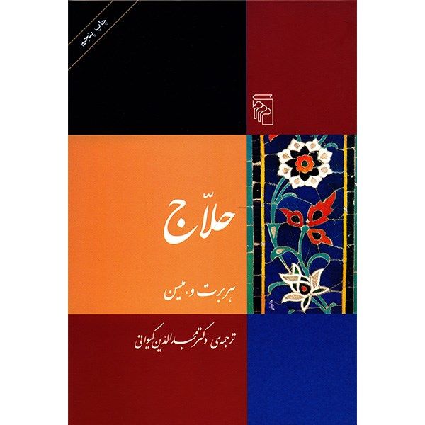 کتاب حلاج اثر هربرت وبسین کتاب حلاج اثر هربرت وبسین