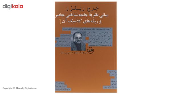 کتاب مبانی نظریه جامعه شناختی معاصر اثر جرج ریتزر کتاب مبانی نظریه جامعه شناختی معاصر اثر جرج ریتزر