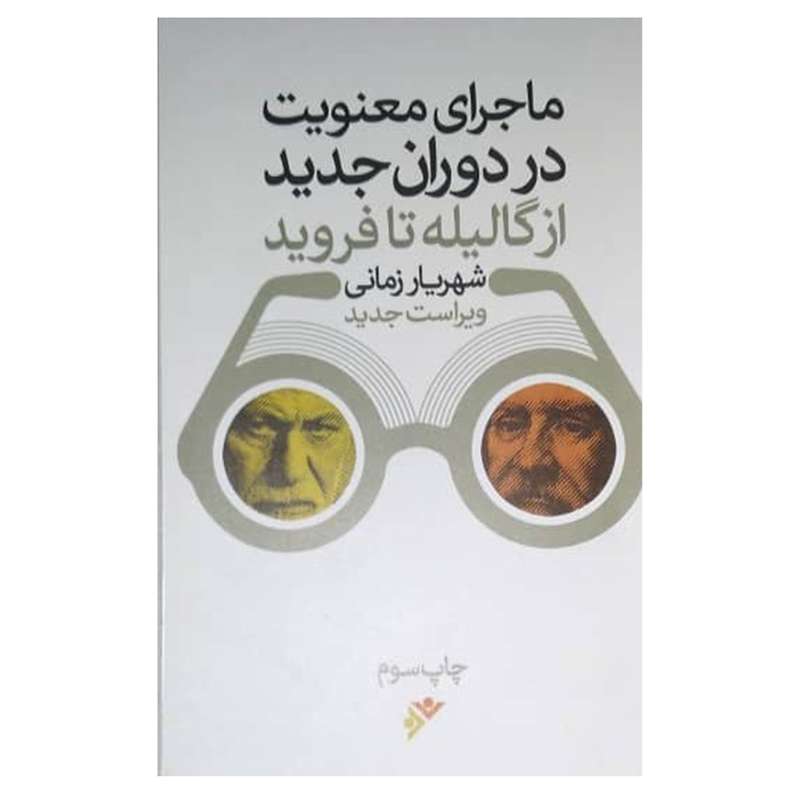 کتاب ماجرای معنویت در دوران جدید از گالیله تا فروید اثر شهریار زمانی  انتشارات دفتر فرهنگ اسلامی