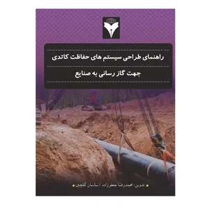 کتاب راهنمای طراحی سیستم های حفاظت کاتدی جهت گازرسانی به صنایع اثر محمدرضا جعفرزاده و ساسان گلچین نشر دانشگاهی فرهمند