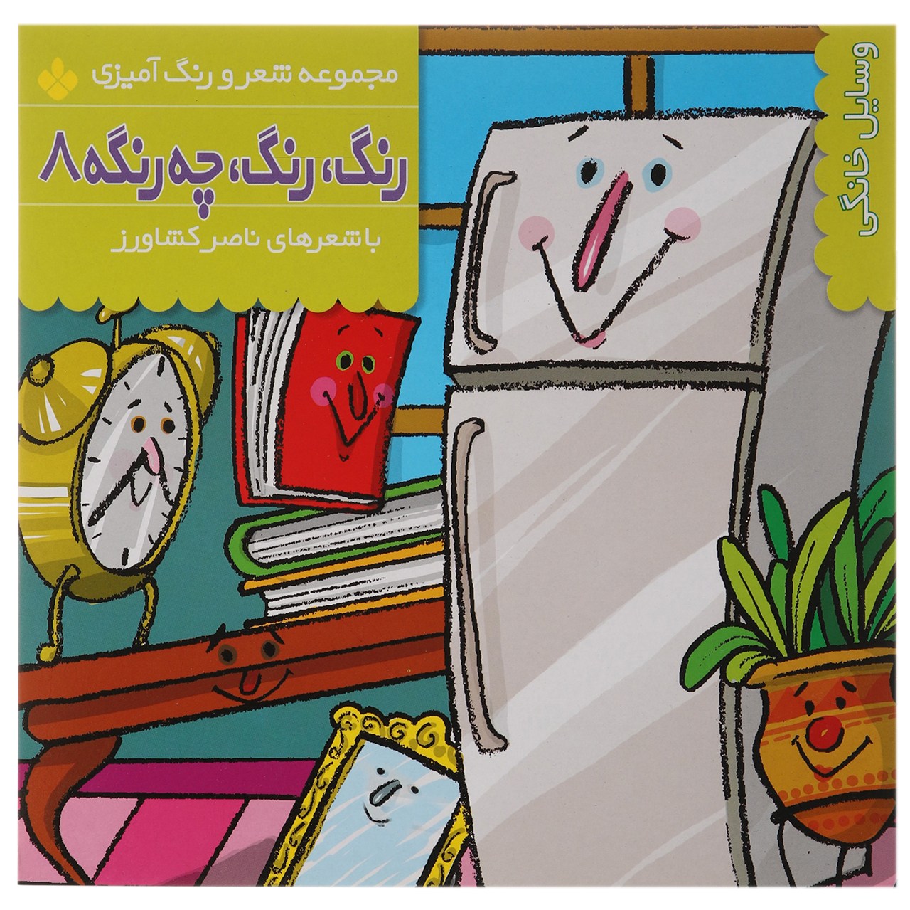 کتاب وسایل خانگی اثر ناصر کشاورز