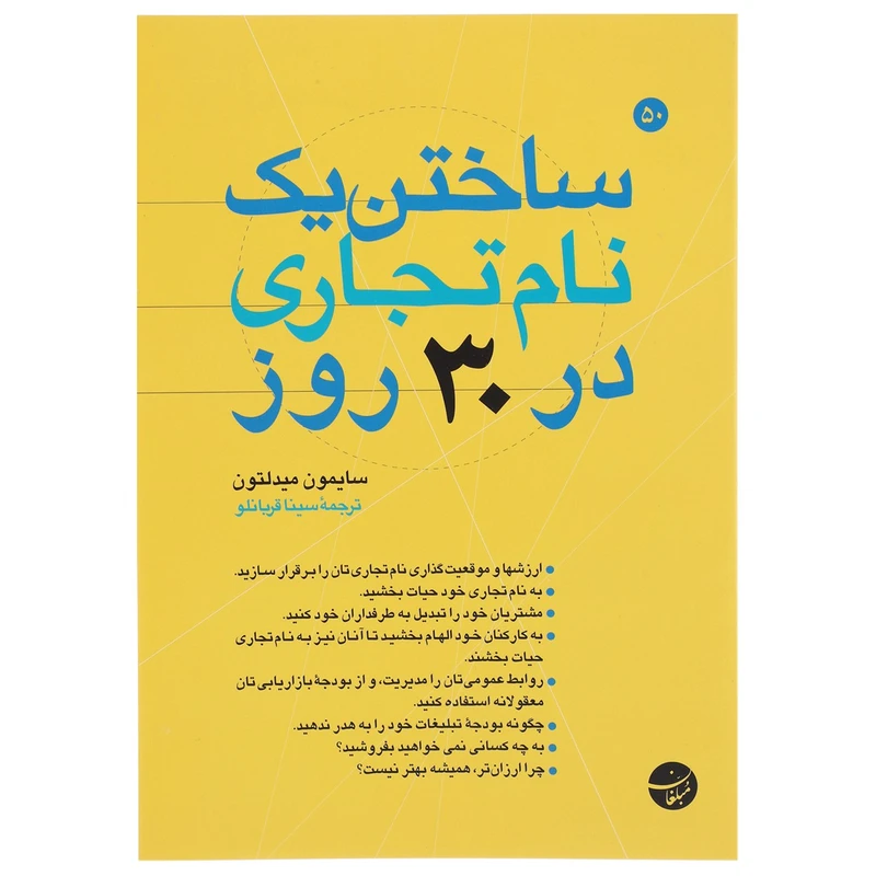کتاب ساختن یک نام تجاری در 30 روز اثر سایمون میدلتون