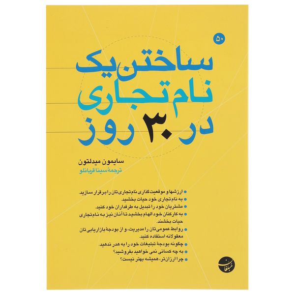 کتاب ساختن یک نام تجاری در 30 روز اثر سایمون میدلتون کتاب ساختن یک نام تجاری در 30 روز اثر سایمون میدلتون