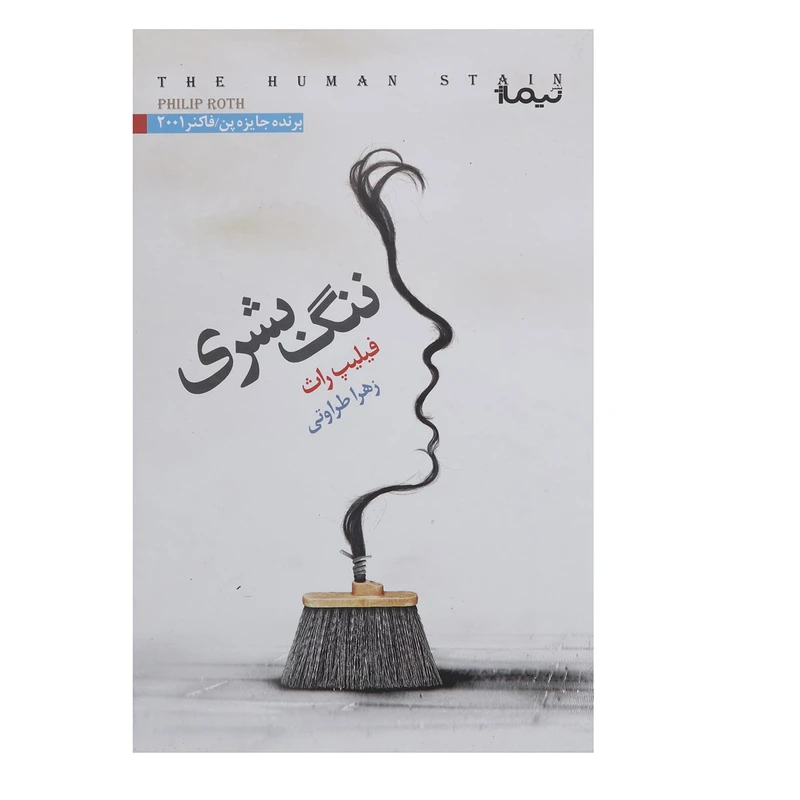 کتاب ننگ بشری اثر فیلیپ راث