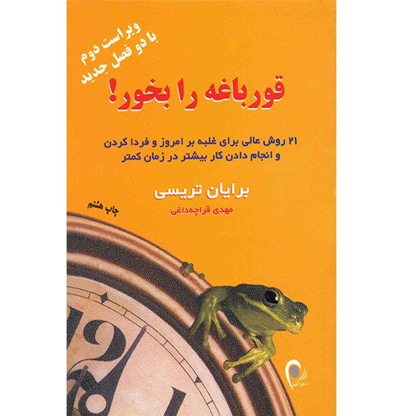 کتاب قورباغه را بخور اثر برایان تریسی کتاب قورباغه را بخور اثر برایان تریسی