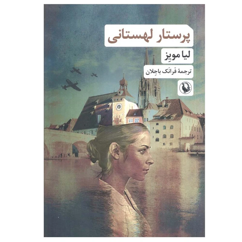 کتاب پرستار لهستانی اثر لیا مویز ترجمه فرانک باجلان انتشارات مروارید