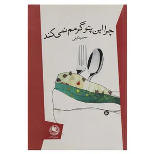کتاب چرا این پتو گرمم نمی کند اثر محمود کیفی