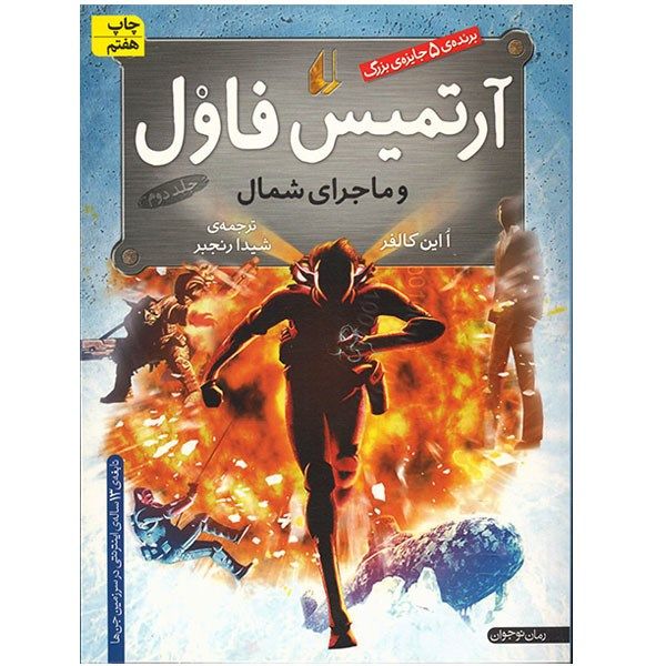 کتاب آرتمیس فاول و ماجرای شمال اثر ا این کالفر - جلد دوم کتاب آرتمیس فاول و ماجرای شمال اثر ا این کالفر - جلد دوم