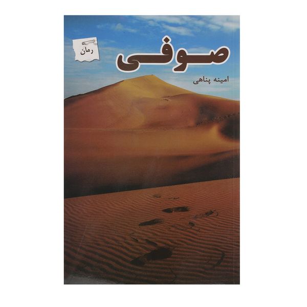 کتاب صوفی اثر امینه پناهی کتاب صوفی اثر امینه پناهی