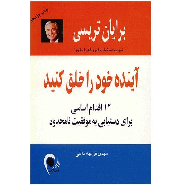 کتاب آینده خود را خلق کنید اثر برایان تریسی کتاب آینده خود را خلق کنید اثر برایان تریسی