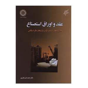 کتاب عقد و اوراق استصناع اثر محمدتقی نظرپور