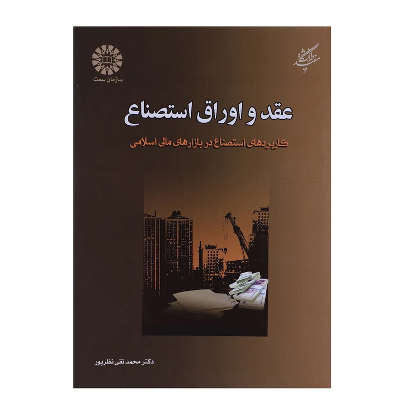 کتاب عقد و اوراق استصناع اثر محمدتقی نظرپور