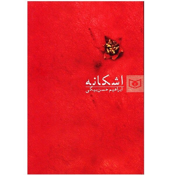 کتاب اشکانه اثر ابراهیم حسن بیگی کتاب اشکانه اثر ابراهیم حسن بیگی