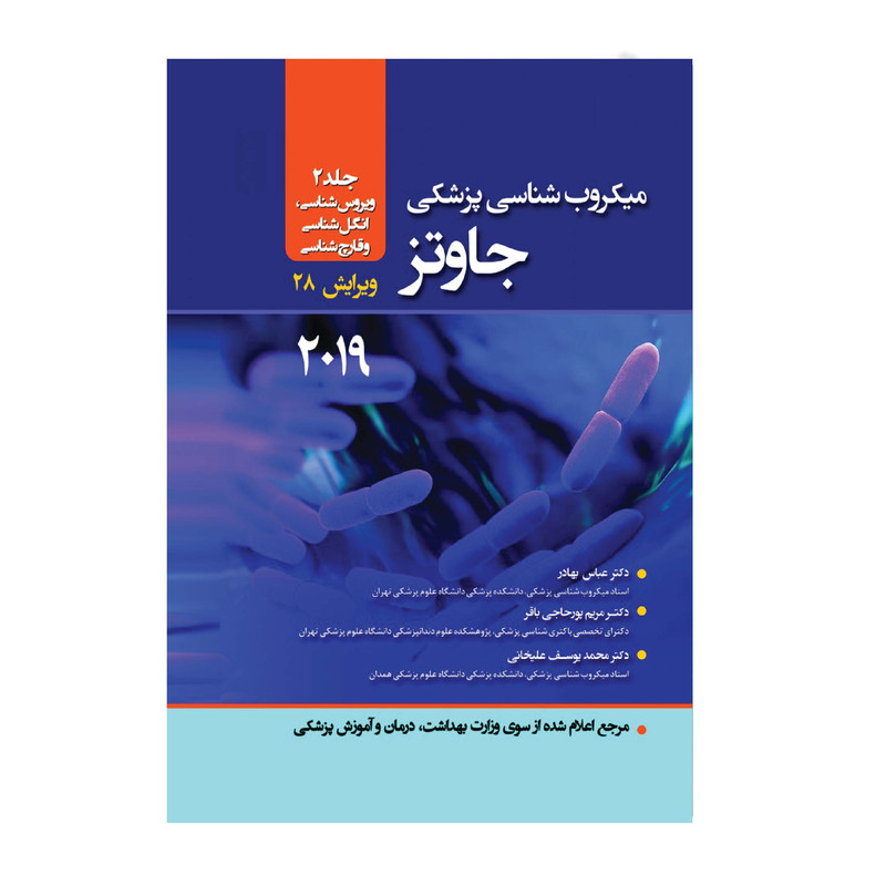 کتاب میکروب شناسی جاوتز 2019و یروس شناسی انگل شناسی و قارچ شناسی اثر دکتر عباس بهادر انتشارات حیدری جلد 2