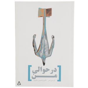 نقد و بررسی کتاب در حوالی من اثر حسین یاوری توسط خریداران