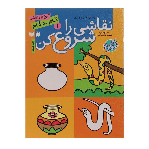 کتاب نقاشی را شروع کن اثر فهیمه سیدناصری - جلد اول کتاب نقاشی را شروع کن اثر فهیمه سیدناصری - جلد اول