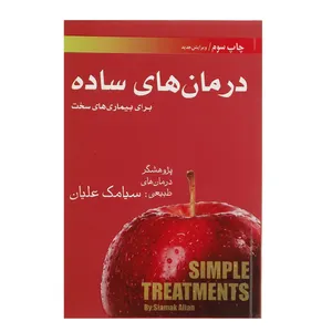 کتاب درمان ‌های ساده اثر سیامک علیان