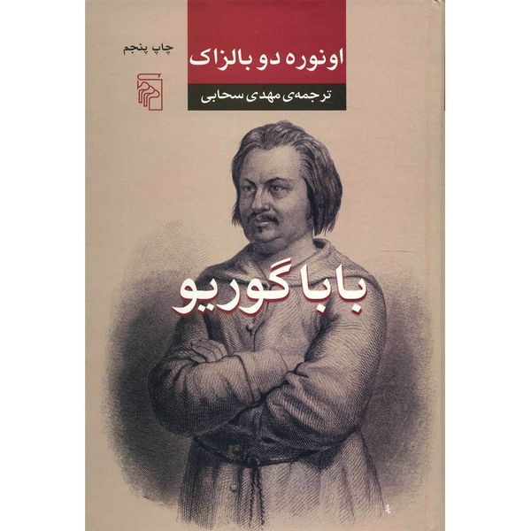 کتاب بابا گوریو اثر اونوره دو بالزاک کتاب بابا گوریو اثر اونوره دو بالزاک