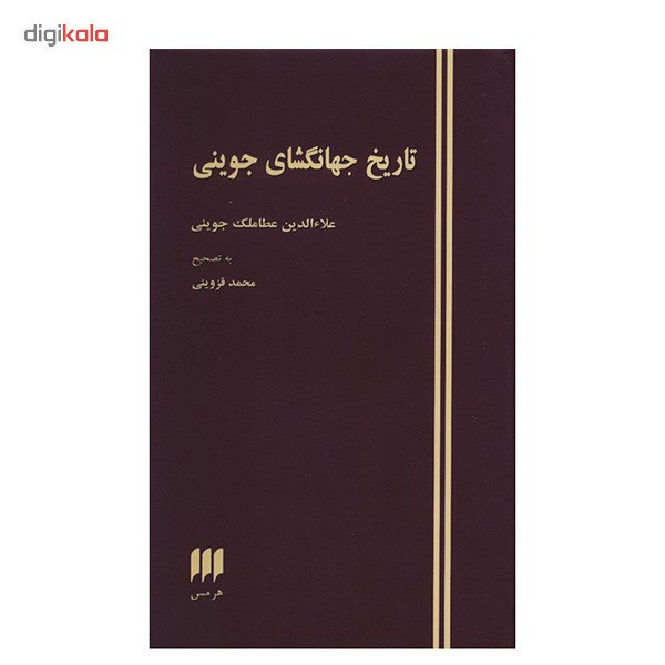 کتاب تاریخ جهانگشای جوینی اثر علاءالدین عطاملک جوینی