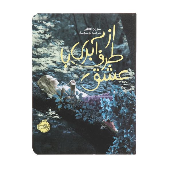 کتاب از طرف آبری با عشق اثر سوزان لافلورا کتاب از طرف آبری با عشق اثر سوزان لافلورا