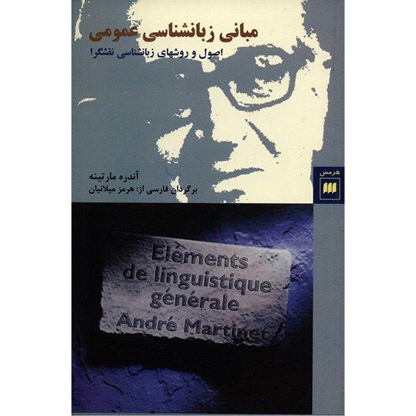 کتاب مبانی زبانشناسی عمومی اثر آندره مارتینه کتاب مبانی زبانشناسی عمومی اثر آندره مارتینه