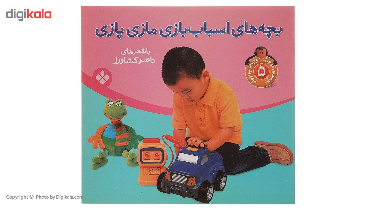 کتاب بچه های اسباب بازی مازی پازی اثر ناصر کشاورز
