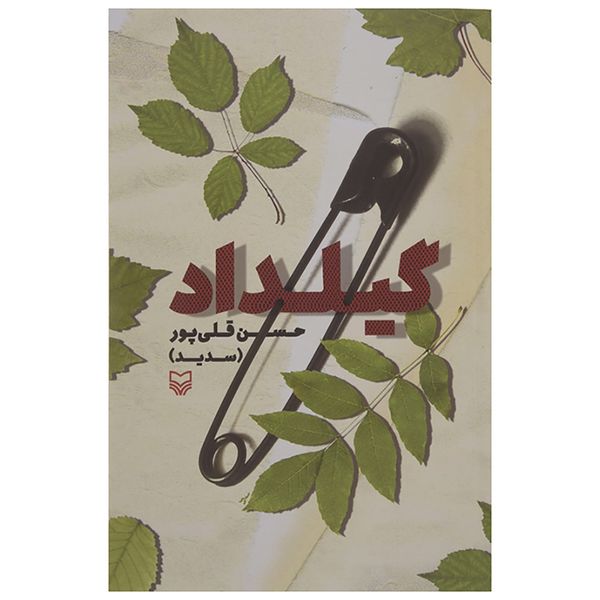 کتاب گیلداد اثر حسن قلی پور کتاب گیلداد اثر حسن قلی پور