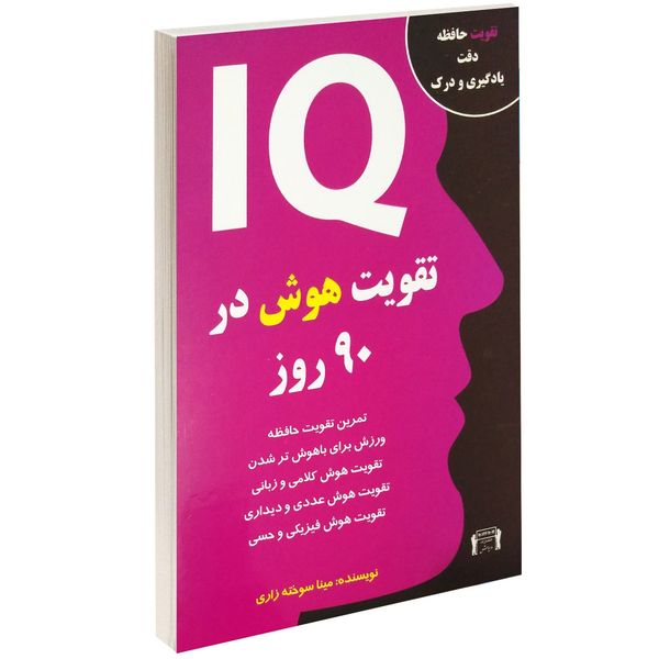 کتاب تقویت هوش در 90 روز اثر مینا سوخته زاری کتاب تقویت هوش در 90 روز اثر مینا سوخته زاری
