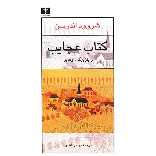 کتاب عجایب اثر شروود اندرسن کتاب عجایب اثر شروود اندرسن