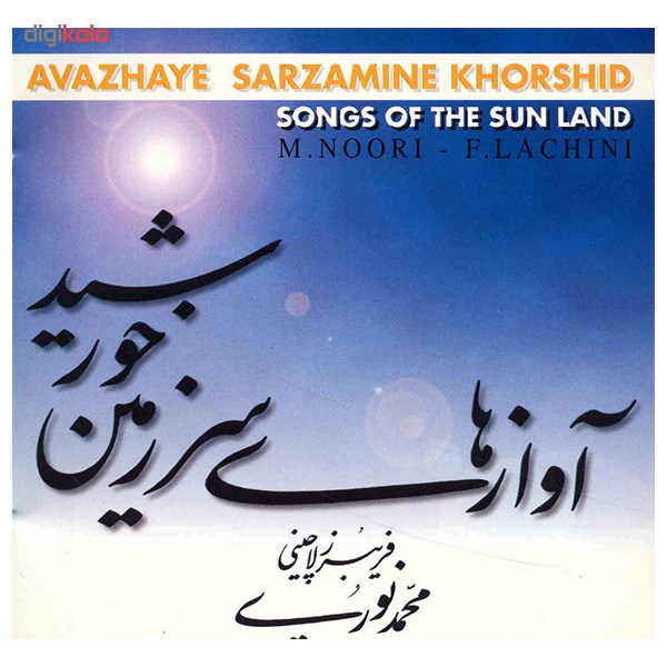 آلبوم موسیقی آواز های سرزمین خورشید - محمد نوری