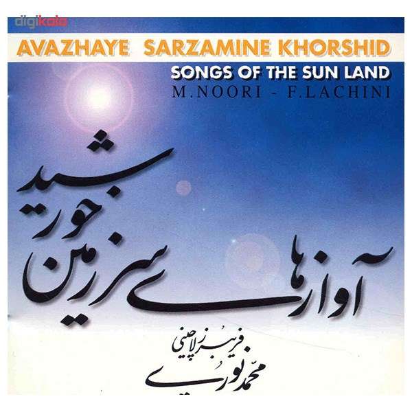 آلبوم موسیقی آواز های سرزمین خورشید - محمد نوری آلبوم موسیقی آواز های سرزمین خورشید - محمد نوری