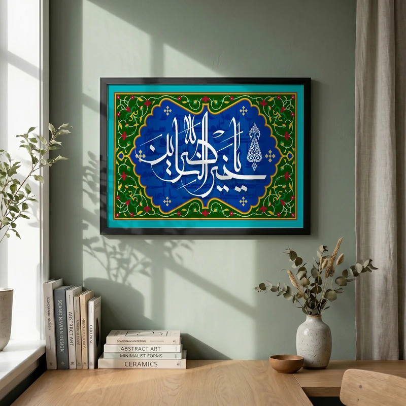تابلو طرح یا خیر الناصرین مدل G15638 فریم مشکی