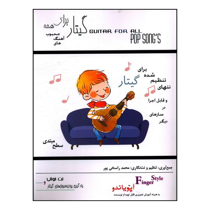 کتاب گیتار برای همه اثر محمد راسخی پور نشر مصدق 