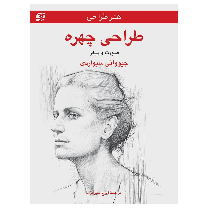 کتاب طراحی چهره ـ صورت و پیکر اثر جیووانی سیواردی انتشارات برگ نگار