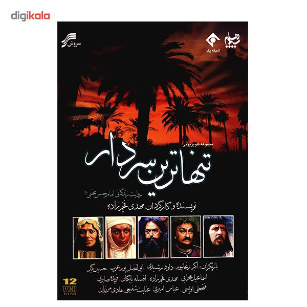 سریال تلویزیونی تنها ترین سردار اثر مهدی فخیم زاده سریال تلویزیونی تنها ترین سردار اثر مهدی فخیم زاده