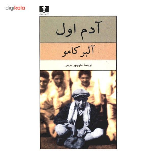 کتاب آدم اول اثر آلبر کامو کتاب آدم اول اثر آلبر کامو