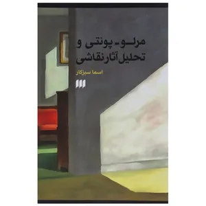 کتاب مرلو پونتی و تحلیل آثار نقاشی  اثر اسما سبزکار