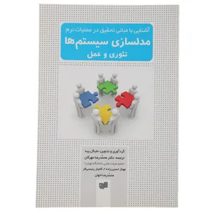 کتاب مدلسازی سیستم ‌ها تئوری‌ و عمل اثر مایکل پید