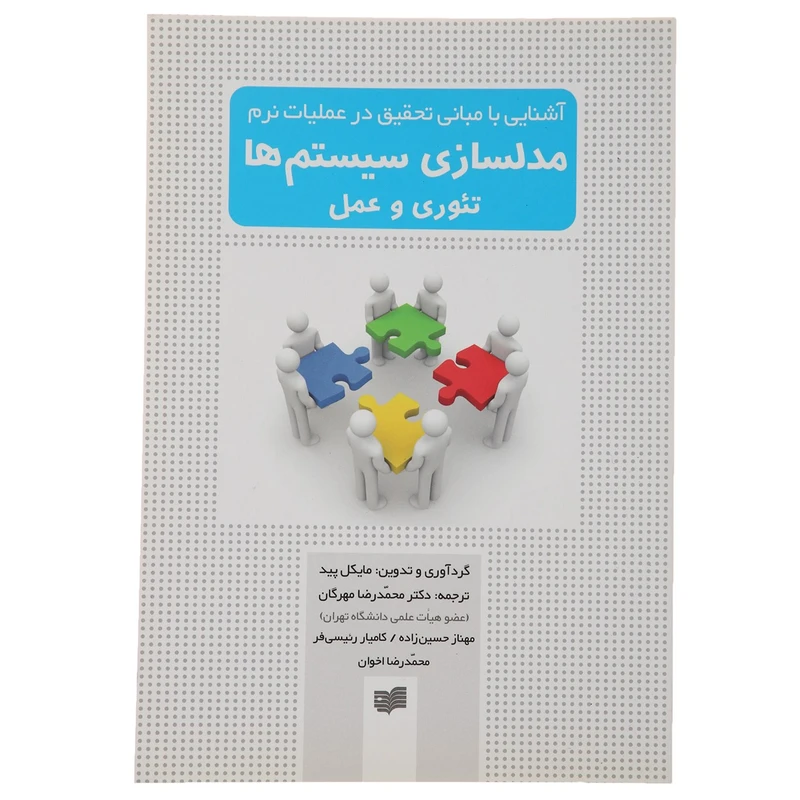 کتاب مدلسازی سیستم ها تئوری و عمل اثر مایکل پید