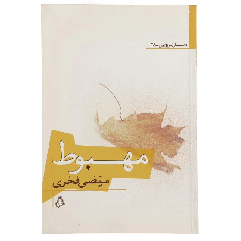 کتاب مهبوط اثر مرتضی فخری