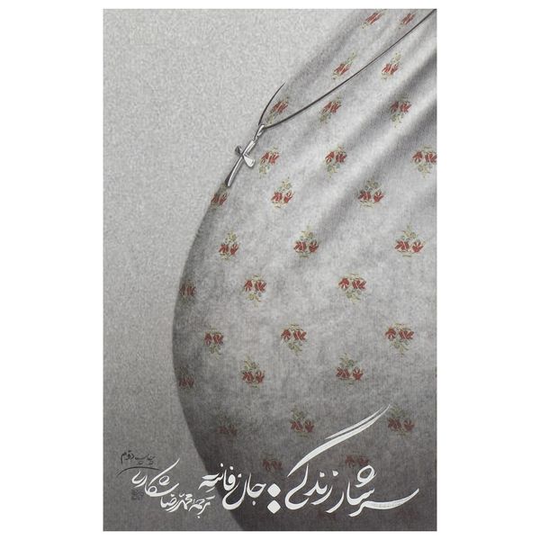 کتاب سرشار زندگی اثر جان فانته کتاب سرشار زندگی اثر جان فانته