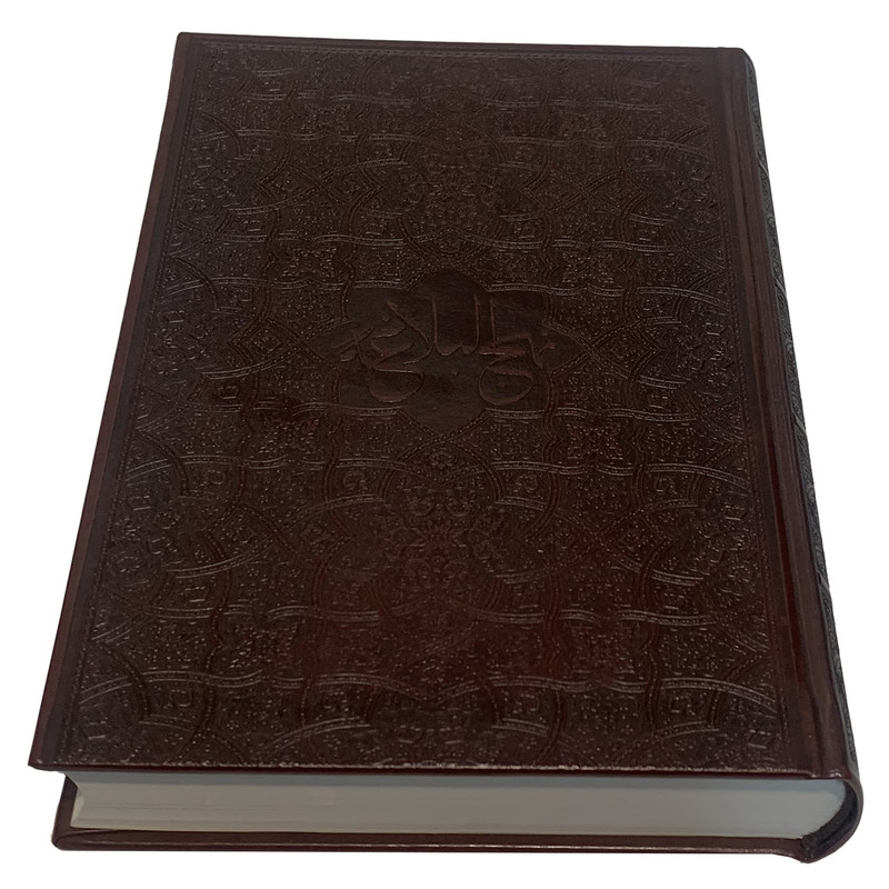 کتاب نهج البلاغه ترجمه محمد دشتی انتشارات موسسه تحقیقاتی امیرالمومنین (ع)