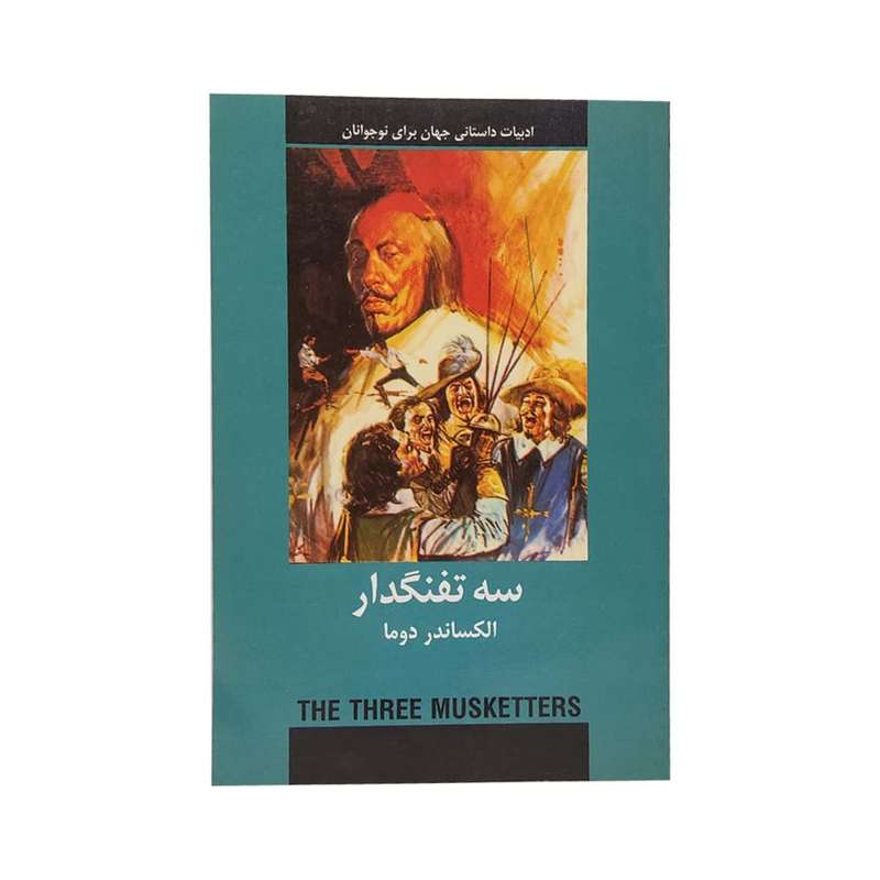 کتاب سه تفنگدار اثر آلکساندر دوما انتشارات دبیر