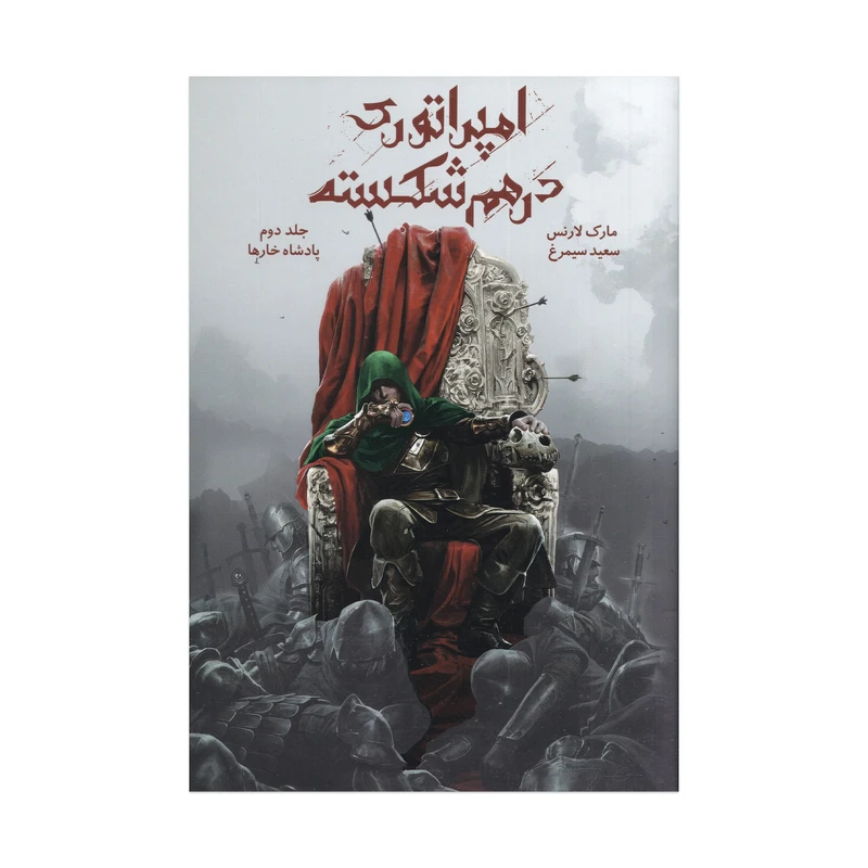 كتاب پادشاه خارها جلد 2 مجموعه امپراتوري درهم شكسته اثر مارك لارنس ترجمه سعيد سيمرغ نشر باژ