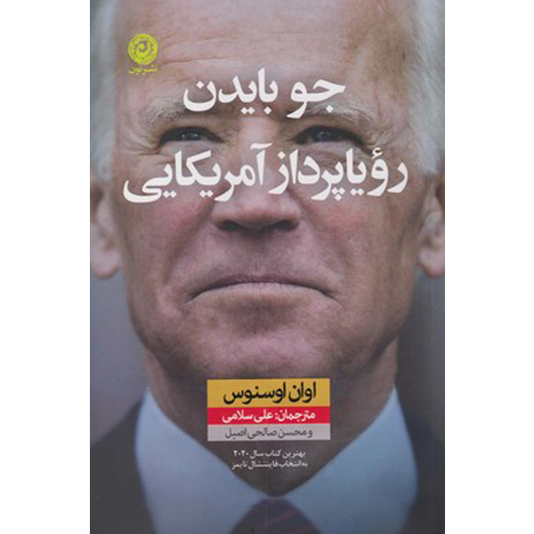 کتاب جو بایدن رویاپرداز آمریکایی اثر اوان اوسنوس نشر نون
