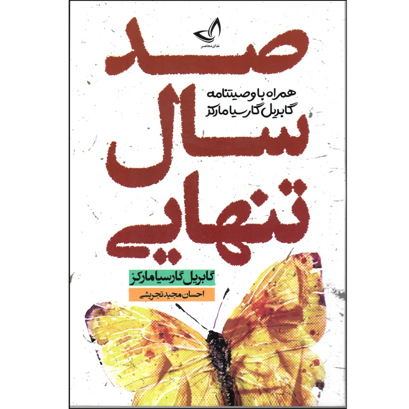کتاب صد سال تنهایی اثر گابریل گارسیا مارکز ترجمه احسان مجید تجریشی  انتشارات آوای زرین کلک 